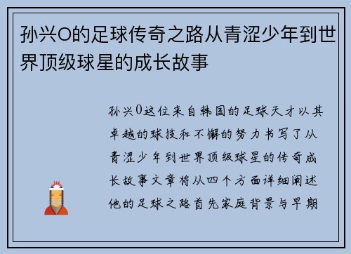 孙兴O的足球传奇之路从青涩少年到世界顶级球星的成长故事