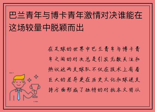 巴兰青年与博卡青年激情对决谁能在这场较量中脱颖而出