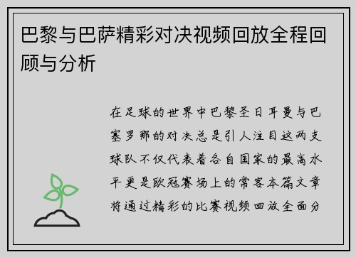 巴黎与巴萨精彩对决视频回放全程回顾与分析
