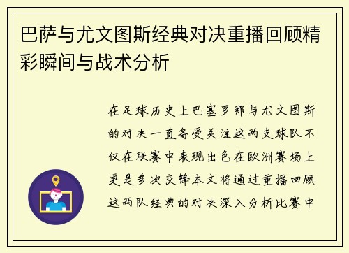 巴萨与尤文图斯经典对决重播回顾精彩瞬间与战术分析