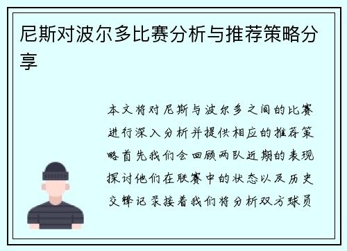 尼斯对波尔多比赛分析与推荐策略分享