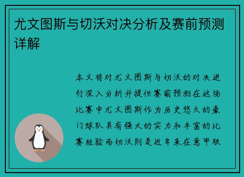 尤文图斯与切沃对决分析及赛前预测详解