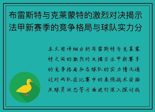 布雷斯特与克莱蒙特的激烈对决揭示法甲新赛季的竞争格局与球队实力分析