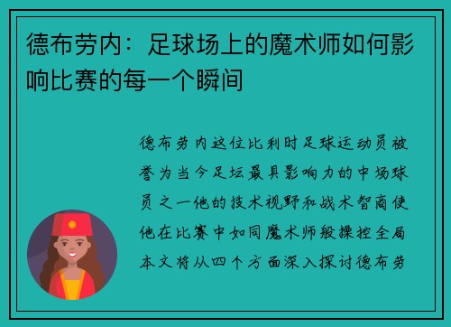 德布劳内：足球场上的魔术师如何影响比赛的每一个瞬间
