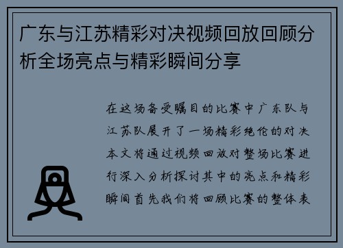广东与江苏精彩对决视频回放回顾分析全场亮点与精彩瞬间分享