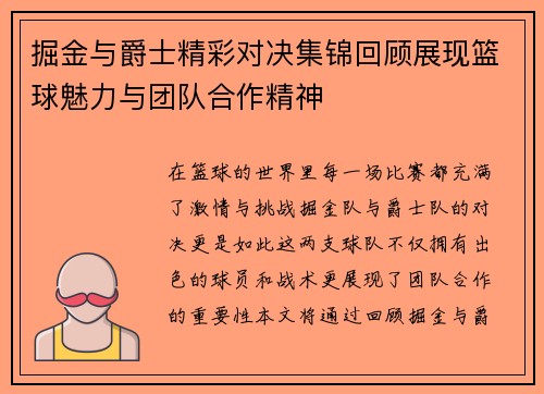 掘金与爵士精彩对决集锦回顾展现篮球魅力与团队合作精神