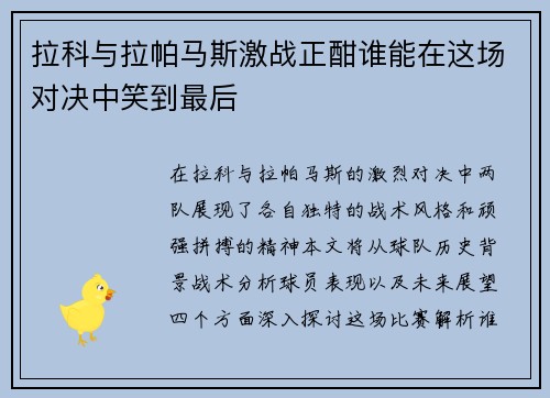 拉科与拉帕马斯激战正酣谁能在这场对决中笑到最后