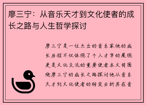 廖三宁：从音乐天才到文化使者的成长之路与人生哲学探讨