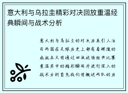 意大利与乌拉圭精彩对决回放重温经典瞬间与战术分析