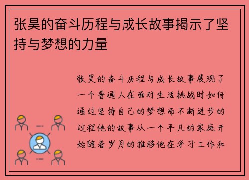张昊的奋斗历程与成长故事揭示了坚持与梦想的力量