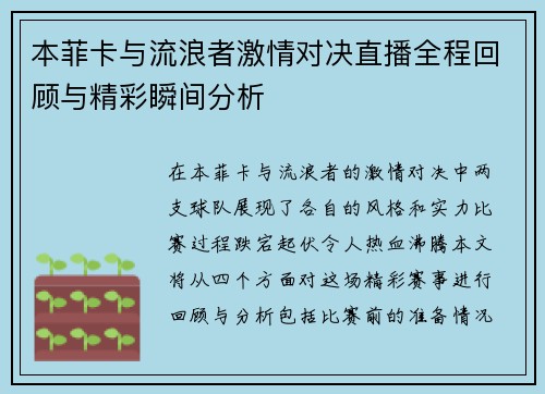 本菲卡与流浪者激情对决直播全程回顾与精彩瞬间分析