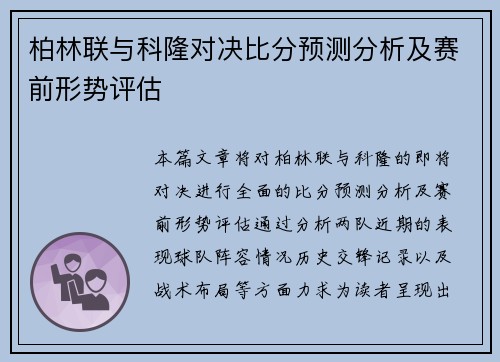 柏林联与科隆对决比分预测分析及赛前形势评估