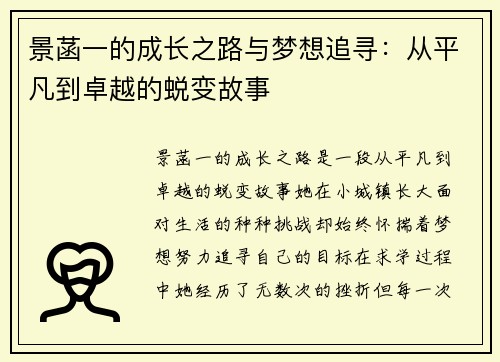景菡一的成长之路与梦想追寻：从平凡到卓越的蜕变故事