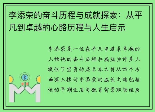 李添荣的奋斗历程与成就探索：从平凡到卓越的心路历程与人生启示