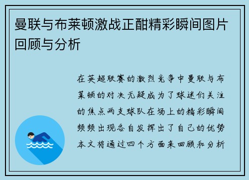 曼联与布莱顿激战正酣精彩瞬间图片回顾与分析