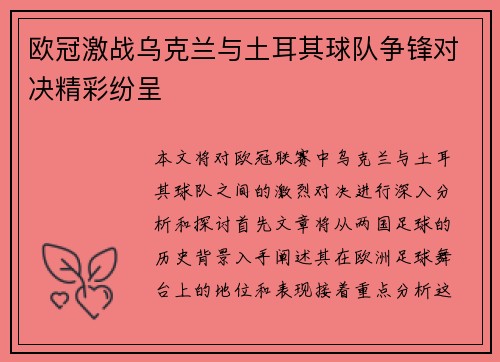 欧冠激战乌克兰与土耳其球队争锋对决精彩纷呈