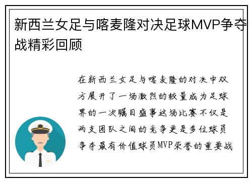新西兰女足与喀麦隆对决足球MVP争夺战精彩回顾