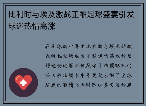 比利时与埃及激战正酣足球盛宴引发球迷热情高涨