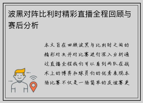 波黑对阵比利时精彩直播全程回顾与赛后分析