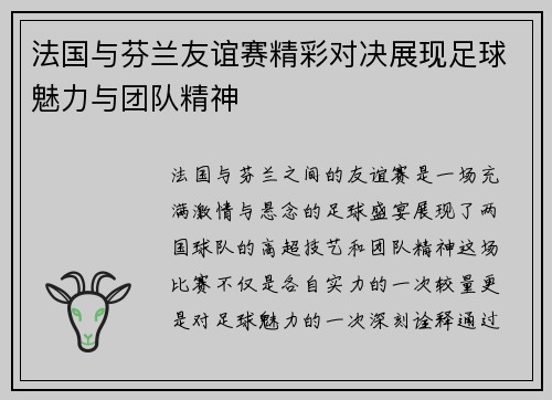 法国与芬兰友谊赛精彩对决展现足球魅力与团队精神