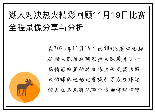 湖人对决热火精彩回顾11月19日比赛全程录像分享与分析