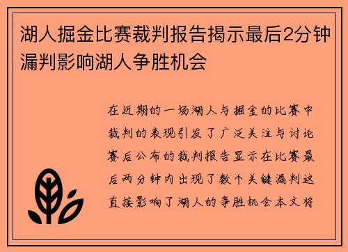 湖人掘金比赛裁判报告揭示最后2分钟漏判影响湖人争胜机会