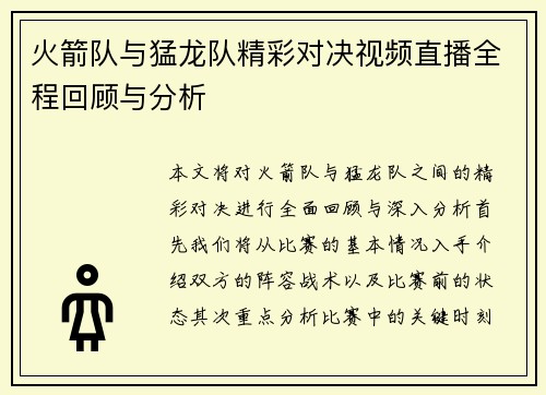 火箭队与猛龙队精彩对决视频直播全程回顾与分析