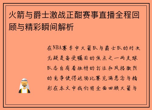 火箭与爵士激战正酣赛事直播全程回顾与精彩瞬间解析