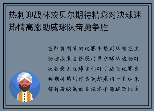 热刺迎战林茨贝尔期待精彩对决球迷热情高涨助威球队奋勇争胜