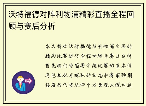 沃特福德对阵利物浦精彩直播全程回顾与赛后分析