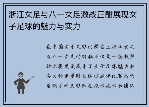 浙江女足与八一女足激战正酣展现女子足球的魅力与实力