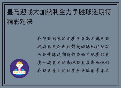 皇马迎战大加纳利全力争胜球迷期待精彩对决