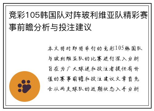 竞彩105韩国队对阵玻利维亚队精彩赛事前瞻分析与投注建议