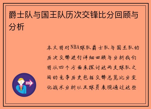 爵士队与国王队历次交锋比分回顾与分析