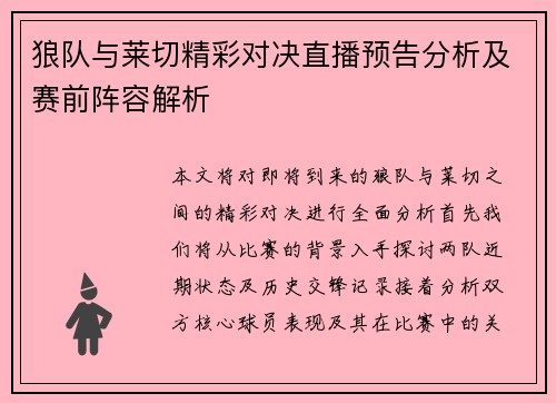 狼队与莱切精彩对决直播预告分析及赛前阵容解析