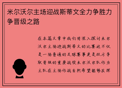 米尔沃尔主场迎战斯蒂文全力争胜力争晋级之路