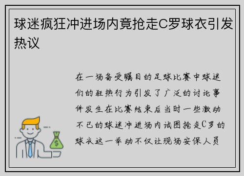 球迷疯狂冲进场内竟抢走C罗球衣引发热议
