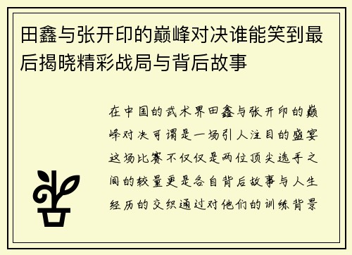 田鑫与张开印的巅峰对决谁能笑到最后揭晓精彩战局与背后故事