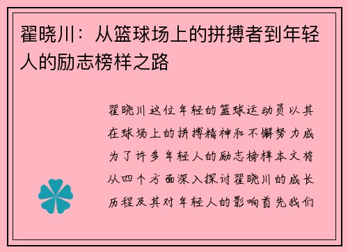 翟晓川：从篮球场上的拼搏者到年轻人的励志榜样之路
