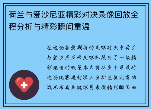 荷兰与爱沙尼亚精彩对决录像回放全程分析与精彩瞬间重温