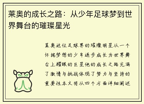 莱奥的成长之路：从少年足球梦到世界舞台的璀璨星光