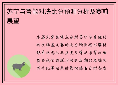 苏宁与鲁能对决比分预测分析及赛前展望