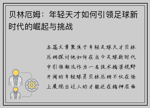 贝林厄姆：年轻天才如何引领足球新时代的崛起与挑战