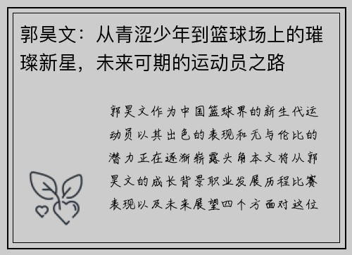 郭昊文：从青涩少年到篮球场上的璀璨新星，未来可期的运动员之路