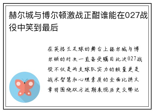 赫尔城与博尔顿激战正酣谁能在027战役中笑到最后