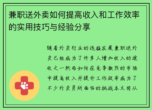 兼职送外卖如何提高收入和工作效率的实用技巧与经验分享