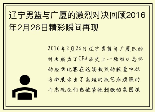 辽宁男篮与广厦的激烈对决回顾2016年2月26日精彩瞬间再现