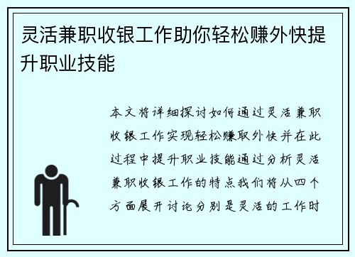 灵活兼职收银工作助你轻松赚外快提升职业技能