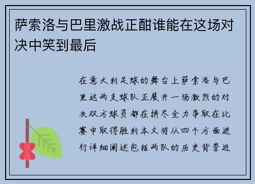 萨索洛与巴里激战正酣谁能在这场对决中笑到最后