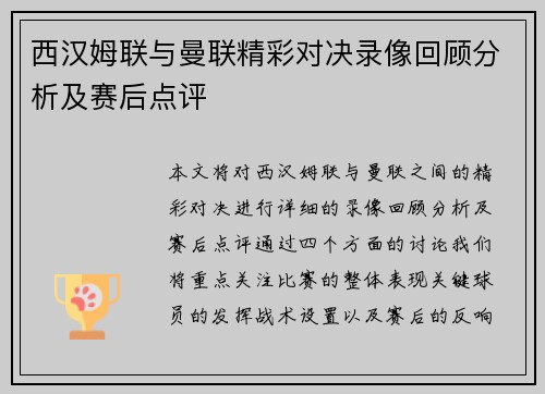 西汉姆联与曼联精彩对决录像回顾分析及赛后点评